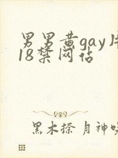男男黄gay片18禁网站封面