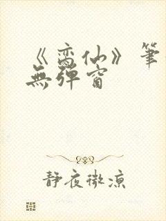 《脔仙》笔趣阁无弹窗