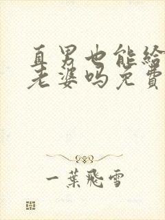 直男也能给人当老婆吗免费阅读笔趣阁