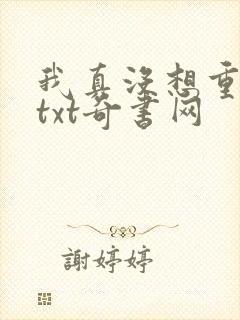 我真没想重生啊txt奇书网封面