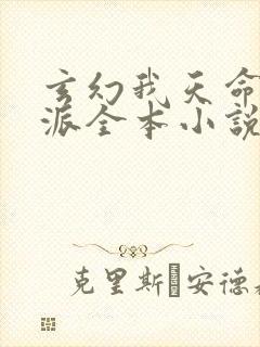 玄幻我天命大反派全本小说下载