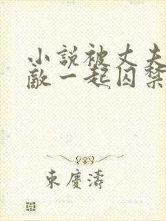 小说被丈夫和情敌一起囚禁免费阅读