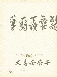 落不下无删减免费阅读笔趣阁