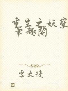 重生之妖孽人生 笔趣阁