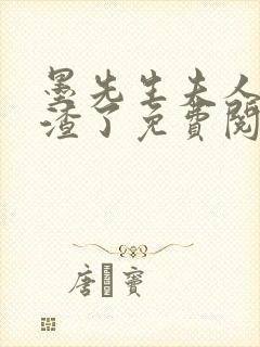 墨先生夫人又虐渣了免费阅读