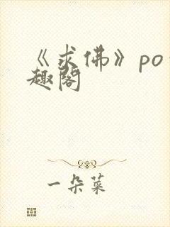 《求佛》po笔趣阁