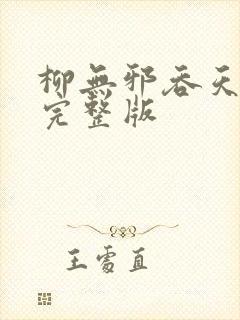 柳无邪吞天神鼎完整版