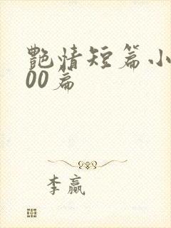 艳情短篇小说500篇封面