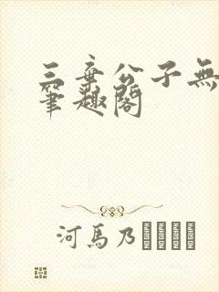 三弃公子无删减笔趣阁封面