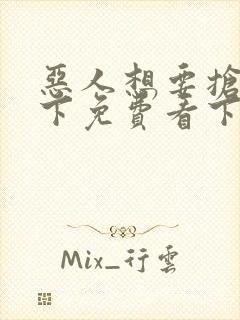 恶人想要抢救一下免费看下拉式无删减