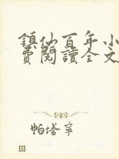 镇仙百年小说免费阅读全文