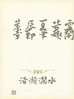 叶辰夏若雪最新章节笔趣阁