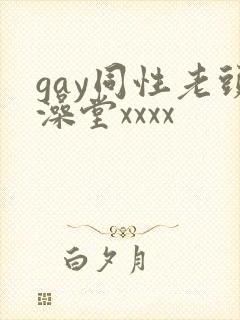 gay同性老头澡堂xxxx