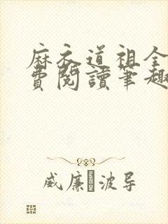 麻衣道祖全文免费阅读笔趣阁