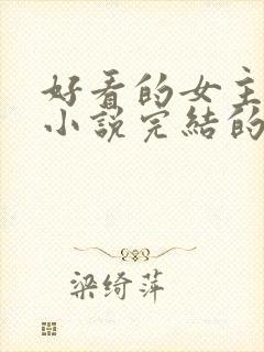 好看的女主修仙小说完结的封面