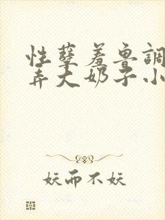 性孽羞鲁调教玩弄大奶子小说