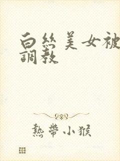 白丝美女被主人调教