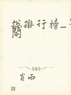 总排行榜_笔趣阁