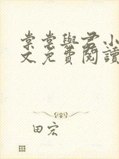 棠棠与君小说全文免费阅读