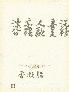 漂亮人妻洗澡被公强欧美精品封面