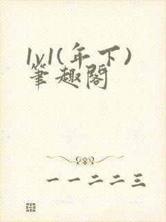 1v1(年下)笔趣阁封面