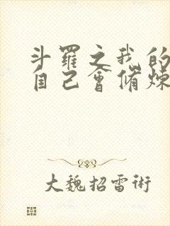 斗罗之我的武魂自己会修炼