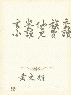 玄鉴仙族季越人小说免费读