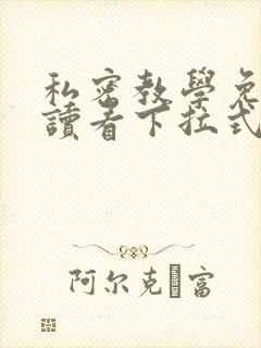 私密教学免费阅读看下拉式笔趣阁封面