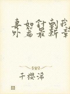 妻如针刺我心番外篇最新章节