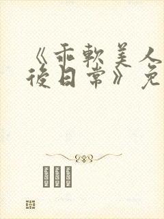 《乖软美人的婚后日常》免费阅读封面