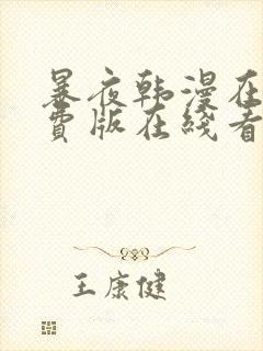 暴夜韩漫在线免费版在线看无删减