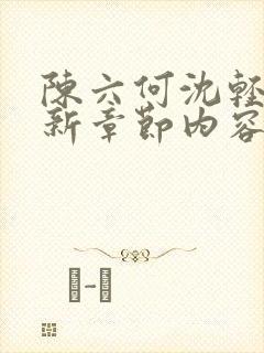 陈六何沈轻舞最新章节内容封面