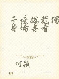 千亿总裁独宠替身娇妻看