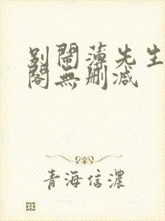 别闹薄先生笔趣阁无删减