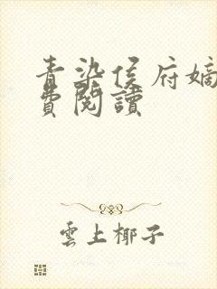 青染侯府嫡女免费阅读