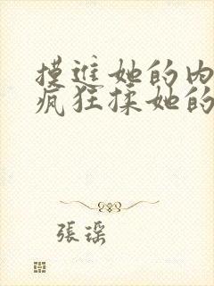 摸进她的内裤里疯狂揉她的电影视频