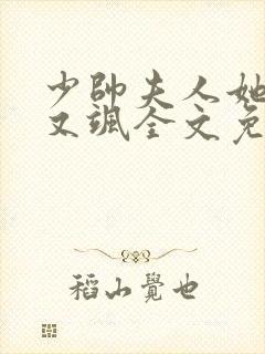 少帅夫人她又美又飒全文免费阅读