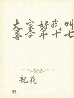 大家好我叫林小喜今年十七岁了