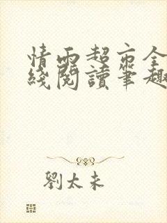 情雨超市全文在线阅读笔趣阁女儿封面