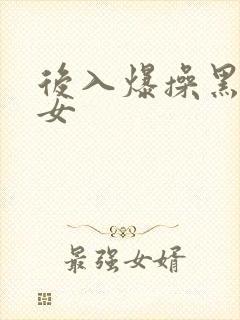 后入爆操黑丝美女