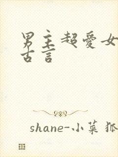 男主超爱女主的古言封面