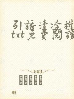 引诱清冷权臣后txt免费阅读