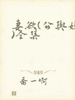 妻欲(公与媳h)全集封面