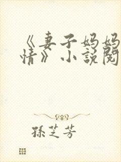 《妻子妈妈很热情》小说阅读封面