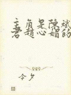 主角是陈斌高婉君赵心媚的小说