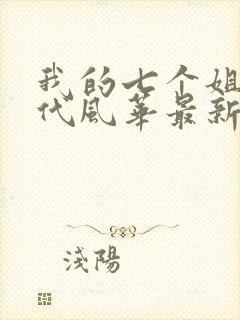 我的七个姐姐绝代风华最新