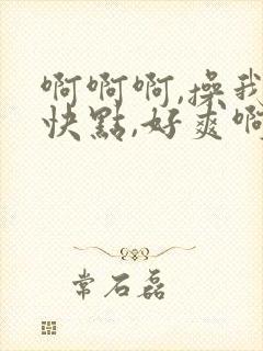 啊啊啊,操我,快点,好爽啊封面