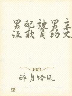 男配被男主们轮流欺负的文