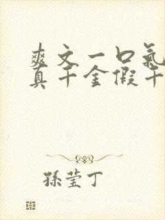 爽文一口气看完真千金假千金封面