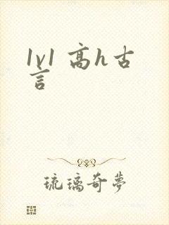 1v1 高h古言